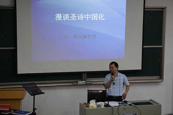 华东神学院举行圣诗中国化讲座 华东神学院举行圣诗中国化讲座